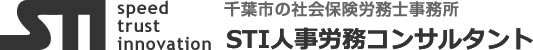 千葉市の社会保険労務士事務所【STI人事労務コンサルタント】